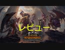 チャンピオンオブケイオスのレビュー│Total War WARHAMMER Ⅲ