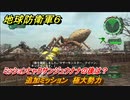地球防衛軍６　ミッションヒャクサンジュウナナの後は？　追加ミッション　極大勢力攻略　レンジャー　＃１３９　【EARTH DEFENSE FORCE 6】