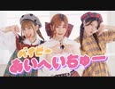 【ミッシュ】ベイビーあいへいちゅー / 踊ってみた