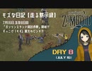 【Project Zomboid】走る黙示録 生存8日目☆ガソリンスタンド掃討作戦開始‼ ずっこけ「もず」最大のピンチ(＞＜) MOZU game's