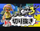 前夜祭だぁぁ！楽しすぎて脳がバグる！！part7の切り抜き【スプラトゥーン3】