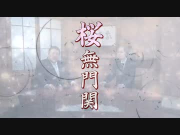 【桜無門関】馬渕睦夫×水島総 第23回「ディープステートが画策するアメリカ民主主義の破壊と戦争への道」[桜R2:11:26]