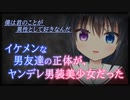 【シチュボ】イケメンな男友達の正体が、ヤンデレ男装美少女だった【男性向け】