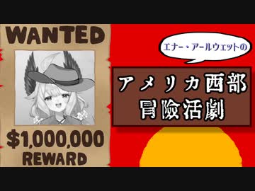 【日本語字幕】エナーのアメリカ西部冒険活劇【にじさんじEN切り抜き】