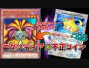 イカサマコインデッキと見せかけて、実はエクゾディアで勝っちゃうドッキリ【ポケモンカード】