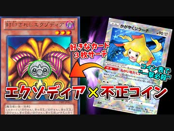 イカサマコインデッキと見せかけて、実はエクゾディアで勝っちゃうドッキリ【ポケモンカード】