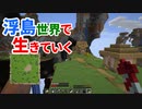 浮島世界で生きていく #16 [ゆっくりMinecraft実況]