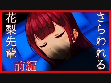 【八百万夜行祭】攫われる花梨先輩 前編【ダークサイド劇場】
