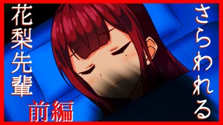 【八百万夜行祭】攫われる花梨先輩 前編【ダークサイド劇場】