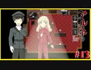 【アルネの事件簿】謎を解き明かしたくて…#13【ゲーム実況】