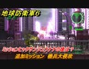 地球防衛軍６　ミッションヒャクサンジュウナナの後は？　追加ミッション　機兵大侵攻攻略　レンジャー　＃１４３　【EARTH DEFENSE FORCE 6】