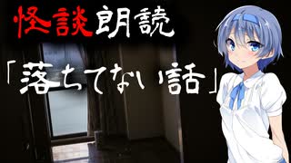 【CeVIO朗読】怪談「落ちてない話」【怖い話・不思議な話・都市伝説・人怖・実話怪談・恐怖体験】