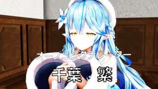 【MMDホロライブ】ホロメンで『ひょうきん懺悔室』再現 ～千葉繁さん回～