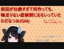 【クトゥルフ神話ＴＲＰＧ】　奇妙な共闘　Part.7【ゆっくり】