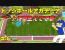 新！ドッジボールコートギミック！（草）【ドッジボールアカデミア＃６】