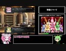 シスターズポゼッション後編　全仲間加入解説 1章【VOICEVOX】
