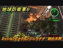 地球防衛軍６　ミッションヒャクヨンジュウナナ　刻の天秤攻略　レンジャー　＃１４７　【EARTH DEFENSE FORCE 6】