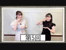 【第5回】高橋花林・井澤美香子のごじぽんミュージアム