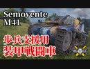 【WoT：Semovente M41】ゆっくり実況でおくる戦車戦Part1244 byアラモンド