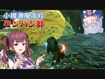 【MHRise】小樽潮風高校モンハン部＃3【CeVIOAI実況】