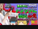 【2014年ｱﾒﾘｶ】「この曲イケてるわね！」運転しながらSNSに自撮りを投稿した女性→直後にトラックと正面衝突して即〇「スマホわき見運転正面衝突事故」【ゆっくり解説】