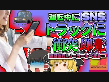 【2014年ｱﾒﾘｶ】「この曲イケてるわね！」運転しながらSNSに自撮りを投稿した女性→直後にトラックと正面衝突して即〇「スマホわき見運転正面衝突事故」【ゆっくり解説】