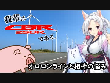 【東北イタコ車載】我輩はCBR250Rである。 #07「オロロンラインと相棒の悩み」