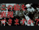 貴方は直視できますか？精神的恐怖で持っていると狂ってしまう『恐絵』