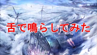 空奏列車、舌で鳴らしてみた