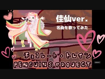 [ 佳仙ver.】チョコレート・トレイン【名曲を歌ってみた】