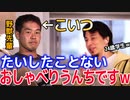 野獣先輩を論破するひろゆき