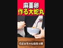 【大蛇丸声真似】包丁を使わない麻薬卵の作り方で準優勝する一般男性のモノマネ