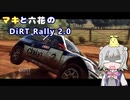 【CeVIO実況】マキと六花のDiRT Rally2.0　その3