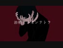 【歌ってみた】 浴槽とネオンテトラ / シユイ