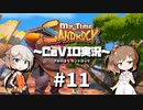 「CeVIO」実況「My Time at Sandrock」#11