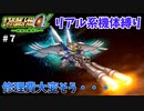 【第三次スパロボα】毎度毎度撃墜されまくってるけど、修理費だいじょうぶ？【第三次スーパーロボット大戦α#７】