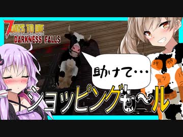 【ボイスロイド実況】ショッピングモールでレベルアップ！！やらしい地雷と混ざる黒い影！！【7daystodie ダークネスフォールズ #32】