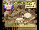 【マリアト】マイペースにまったり実況プレイ　その21