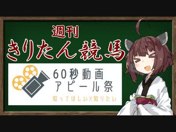 【60秒動画アピール祭】ギャンブルだけが、競馬じゃない。【ボイロ競馬部】