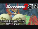 【ゼノブレ2初見実況Part14】たとえ記憶が失われても受け継がれていくもの【小窓屋巧弥/Xenoblade2/ゼノブレイド2】