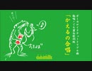 輪唱「かえるの合唱」歌詞ぐちゃ重ね版　anmik / アミック