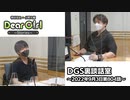 【公式】神谷浩史・小野大輔のDear Girl〜Stories〜 第804話 DGS裏談話室 (2022年9月3日放送分)