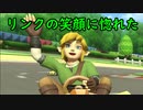 【マリオカート8DX】嬉しがってるリンクに惚れた　こうらカップ編