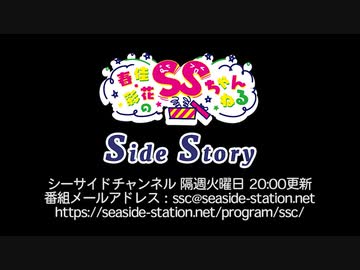 【月額会員限定】春佳・彩花のSSちゃんねる ～Side Story～ 第103回（2022.09.06）