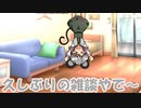 久しぶりのさしぶりの雑談やで