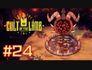 子羊教団へようこそ #CultOfTheLamb  #カルトオブザラム  [ Part24 ]