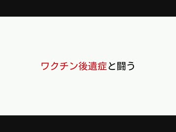 ワクチン後遺症と闘う