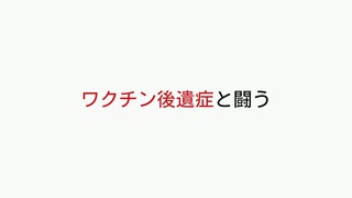 ワクチン後遺症と闘う