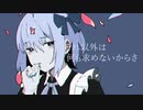 ▶︎ 身体は正直だって言ってんの - 式浦。( sung by pinana )