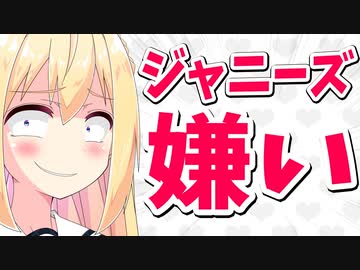 ジャニーズ嫌われてんじゃんwww【ゴシップ】